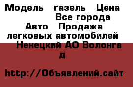  › Модель ­ газель › Цена ­ 120 000 - Все города Авто » Продажа легковых автомобилей   . Ненецкий АО,Волонга д.